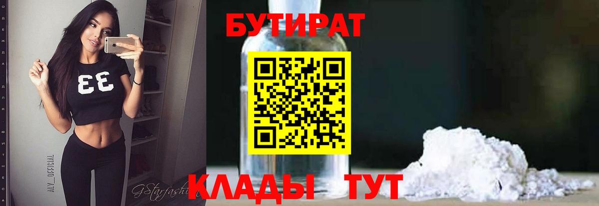 БУТИРАТ 99%  Вход с VPN  Ухта 